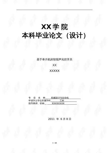  毕业论文定稿基于单片机的智能声光控开关.doc资源csdn文库