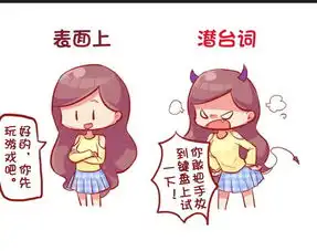  爆笑漫画,女生表面上和潜台词,可一定要懂