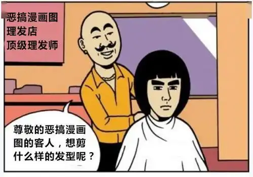 搞笑漫画剪个和明星一样的头发
