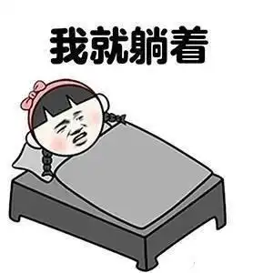 不想起床表情包明天你是否会想起,我不想起  不想起床表情包明天你是否会想起,我不想起