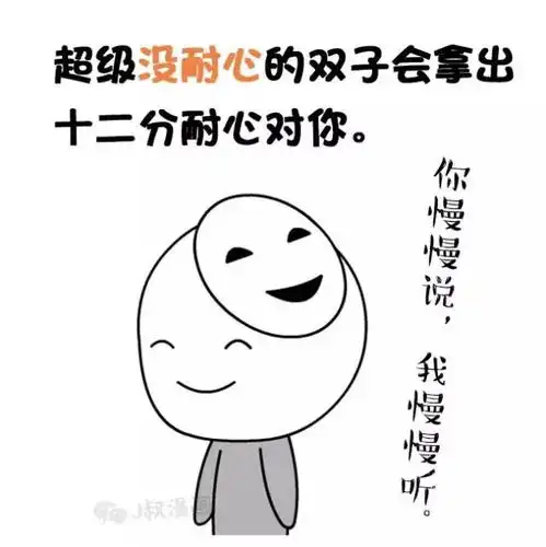  双子座喜欢你的表现,各种搞怪和挑逗
