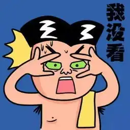 玩个球啊搞笑图片猜中