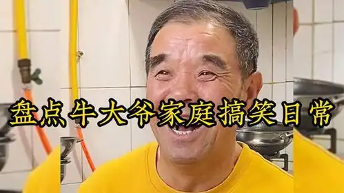 盘点牛大爷的家庭搞笑日常,妻管严的牛大爷