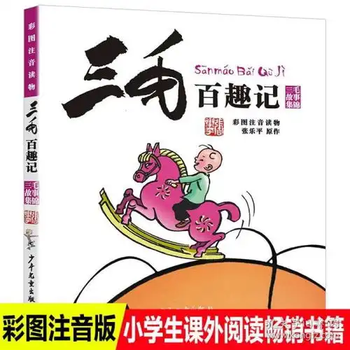  三毛百趣记彩图注音版张乐平著注音版小学生课外书漫画书小学一二年级课外书必读彩图读物儿童故事书漫画书少年儿童出版社