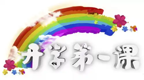  新学期开学第一课,创造向未来