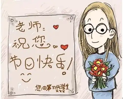 教师节唯美图片搞笑送礼