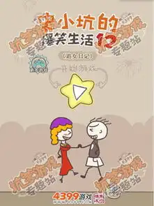  史小坑的爆笑生活12攻略大全全关卡通关攻略