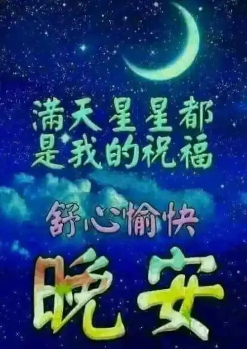  初八晚安问候,睡个好觉做个好梦