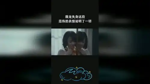  薇龙失身这段,范伟的表情说明了一切,能看懂的不多