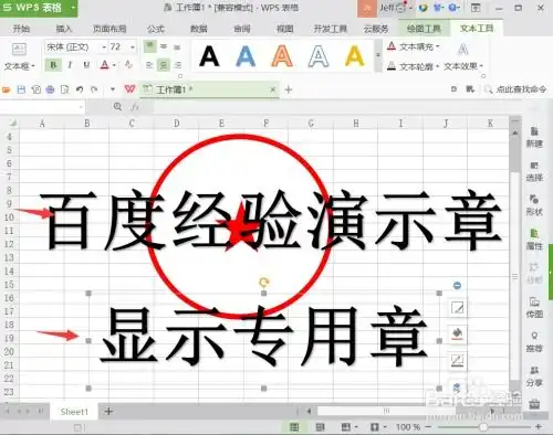  wps表格如何绘制公章