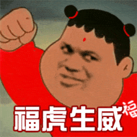  抖音热门表情包i新年快乐祝您暴富