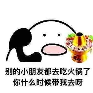  别的小朋友都去吃烤肉了,你什么时候带我去吃呀打电话表情包