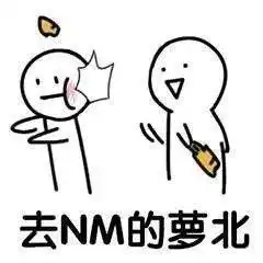  这组表情包,点中了我的笑穴,哈哈哈哈哈哈哈