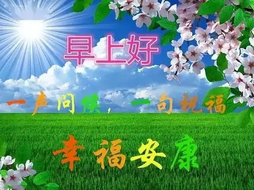  早上好图片新版2023唯美图片风景