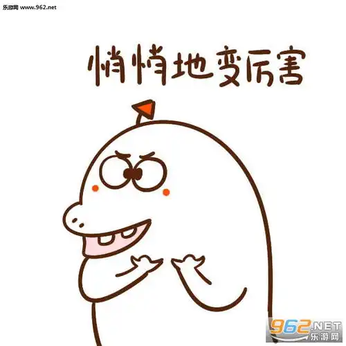  别人悄悄地努力而你表情图片别人都在悄悄地努力表情包下载乐游网游戏下载