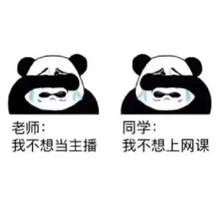  网课表情包
