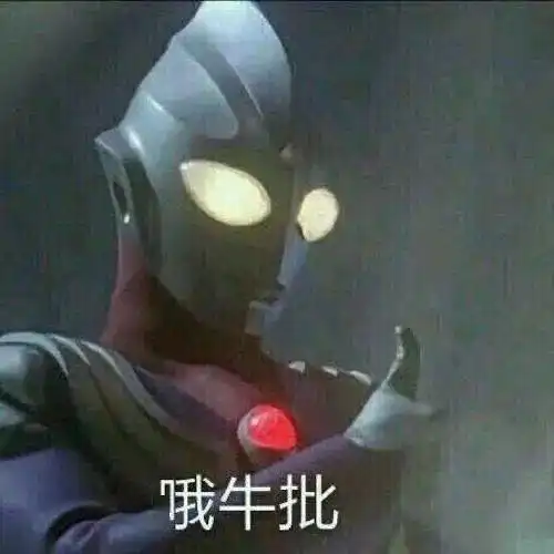  奥特曼表情包妹妹我养你啊