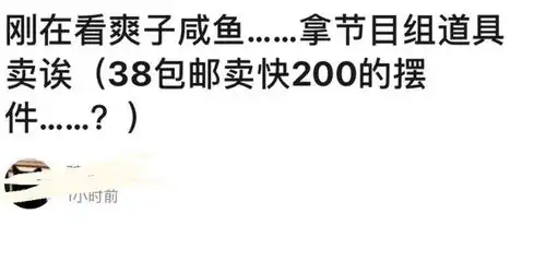  郑爽闲鱼卖的小摆件,是节目组道具网友穷疯了还是真疯了
