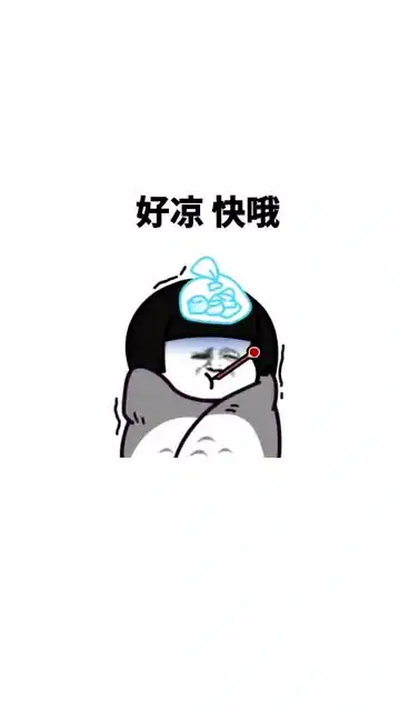 搞笑图片好热哦凉快