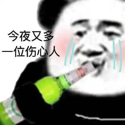  搞笑表情包拿图片今夜又多一位伤心人