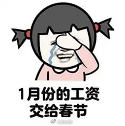 每日轻松一刻跟我说句心里话,你害怕过年吗  每日轻松一刻跟我说句心里话,你害怕过年吗