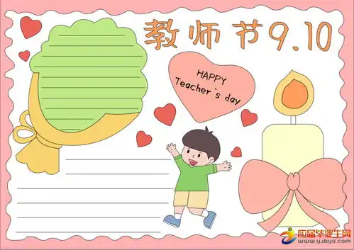  小学三年级教师节手抄报