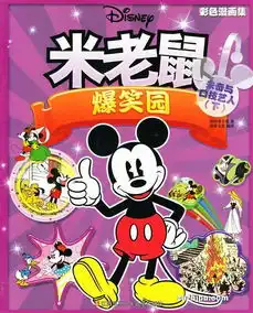  米老鼠爆笑园2016年11月期