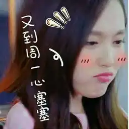 心塞塞的搞笑图片交际花
