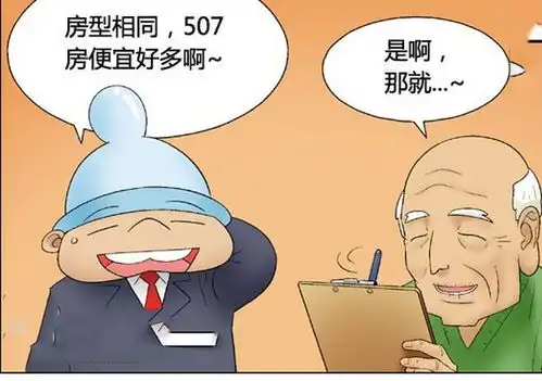  搞笑漫画,同样的房间,不同的价格