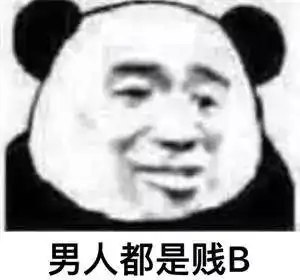  女人都是骗子