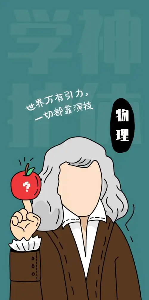  物理学霸的手机壁纸...