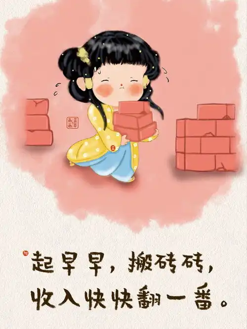  蓝平画画起早早,搬砖砖,收入快快翻一番