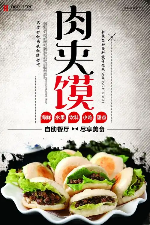  肉夹馍宣传海报广告广告素材下载至来源处