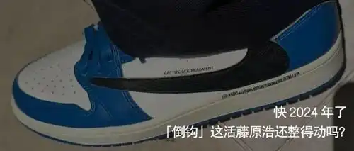  潮鞋速递倒钩卖不动,nike也来演剧本了