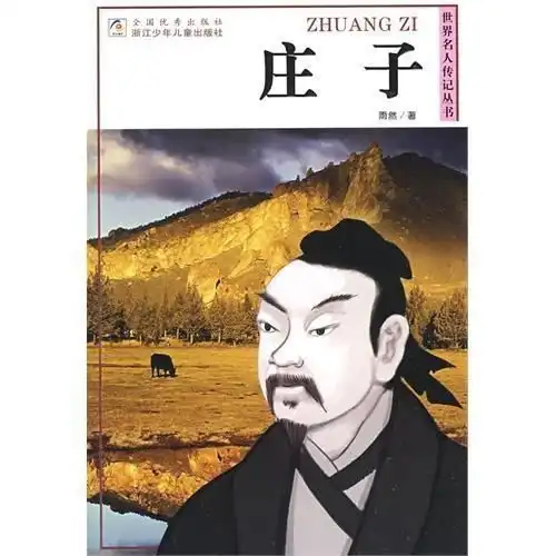  世界名人传记丛书庄子