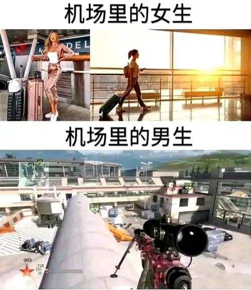  每日一笑机场里的女生vs机场里的男生