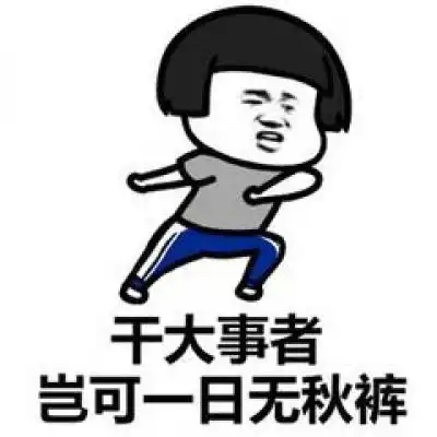  关于秋裤的表情包微信秋裤搞笑图片带字