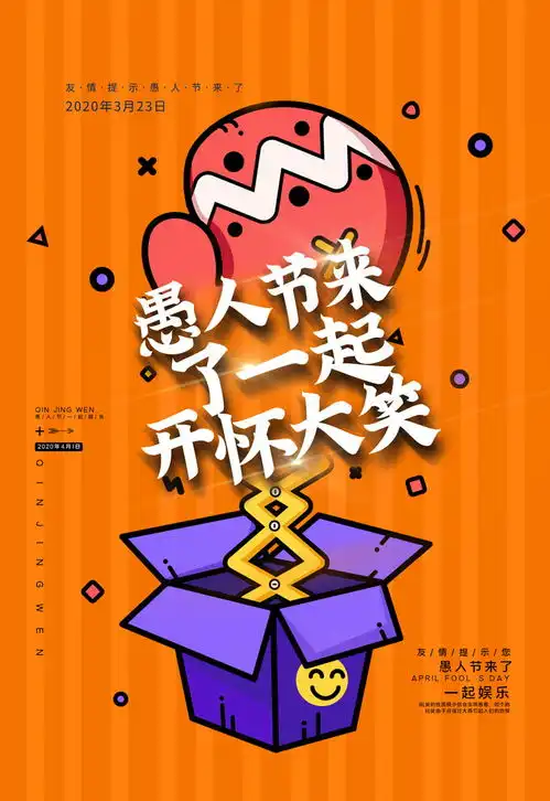  愚人节一起开怀大笑海报设计psd素材