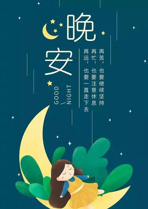  睡前温馨晚安祝福图片晚安问候自己的励志祝福