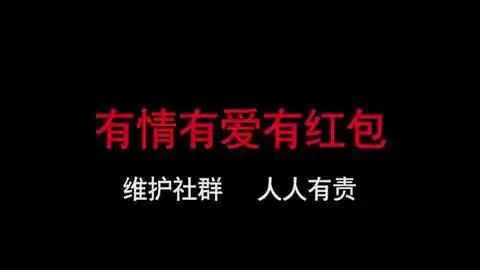  群主,你在不发红包下一个就是你了