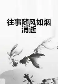  往事随风如烟消逝