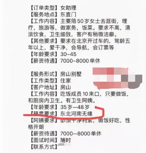  省份歧视某家政招聘信息上明确表明不招录河南人与东北人
