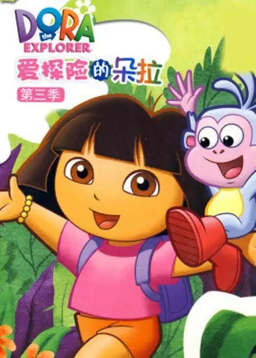 爱探险的朵拉第3季  爱探险的朵拉第3季