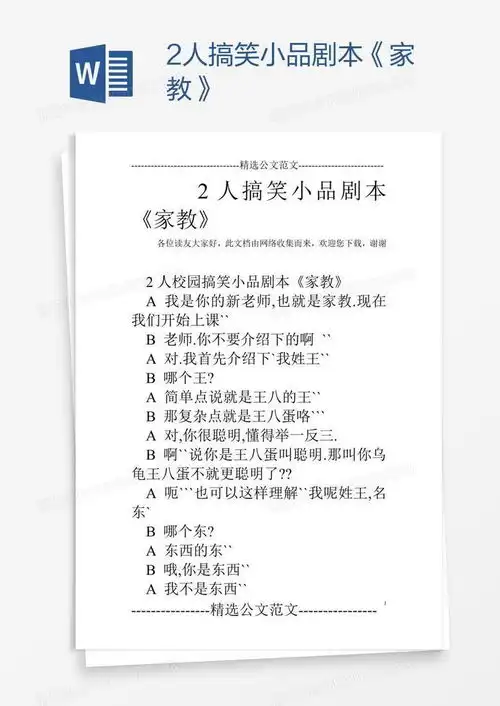  2人搞笑小品剧本家教