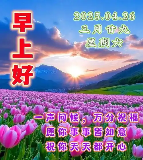  4月26日漂亮周六早安祝福图片,早安问候祝福美文