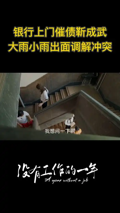 辣目洋子新剧好气又好笑靳成武为还房贷背上债务,成年人的崩溃就在一瞬间没有工作的一年  辣目洋子新剧好气又好笑靳成武为还房贷背上债务,成年人的崩溃就在一瞬间没有工作的一年