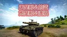  幽默搞笑数据全面的坦克世界教学