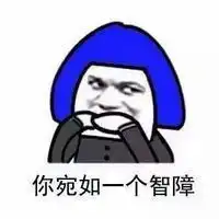 智障图片搞笑图片情侣头