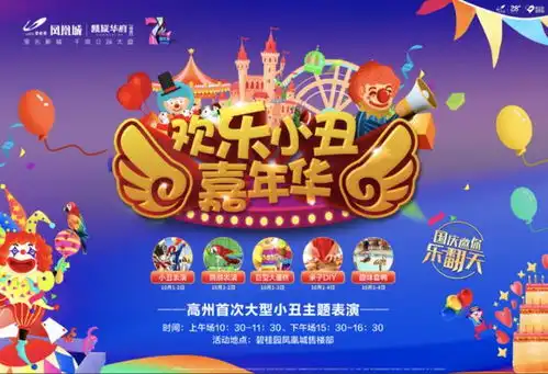  碧桂园大型小丑主题嘉年华