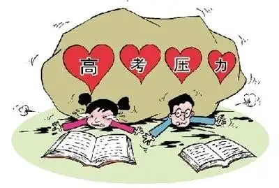考前减压